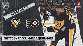 «Питтсбург» — «Филадельфия»: НХЛ, видеообзор матча