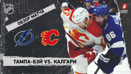 «Тампа-Бэй» — «Калгари»: НХЛ, видеообзор матча