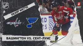 «Вашингтон» — «Сент-Луис»: НХЛ, видеообзор матча