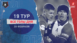 РПЛ: видео голов 19-го тура 28 февраля