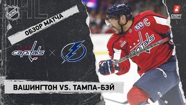 «Вашингтон» — «Тампа-Бэй»: НХЛ, видеообзор матча