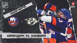 «Айлендерс» — «Нэшвилл»: НХЛ, видеообзор матча