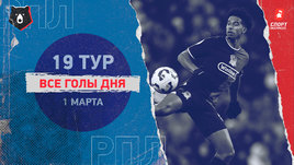 РПЛ: видео голов 19-го тура 1 марта