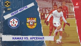«КАМАЗ» — «Арсенал»: ФНЛ, 22-й тур, видеообзор матча