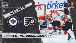 «Виннипег» — «Филадельфия»: НХЛ, видеообзор матча