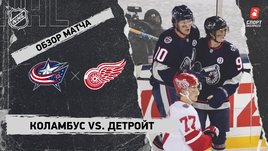 «Коламбус» — «Детройт»: НХЛ, видеообзор матча