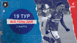 РПЛ: видео голов 19-го тура 2 марта