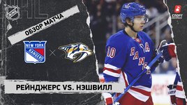 «Рейнджерс» — «Нэшвилл»: НХЛ, видеообзор матча
