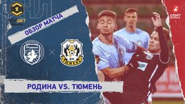 «Родина» — «Тюмень»: ФНЛ, 22-й тур, видеообзор матча