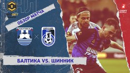 «Балтика» — «Шинник»: ФНЛ, 22-й тур, видеообзор матча