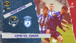«Сочи» — «Сокол»: ФНЛ, 22-й тур, видеообзор матча
