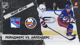 «Рейнджерс» — «Айлендерс»: НХЛ, видеообзор матча