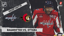 «Вашингтон» — «Оттава»: НХЛ, видеообзор матча