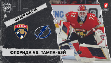 «Флорида» — «Тампа-Бэй»: НХЛ, видеообзор матча