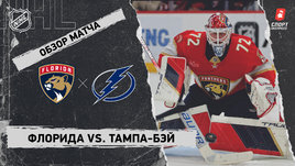 «Флорида» — «Тампа-Бэй»: НХЛ, видеообзор матча