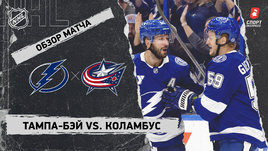 «Тампа-Бэй» — «Коламбус»: НХЛ, видеообзор матча