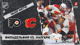 «Филадельфия» — «Калгари»: НХЛ, видеообзор матча