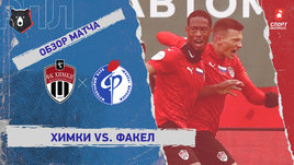 «Химки» — «Факел»: РПЛ, 19-й тур, видеообзор матча