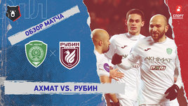 «Ахмат» — «Рубин»: РПЛ, 19-й тур, видеообзор матча