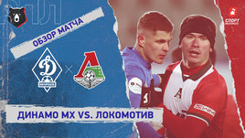 «Динамо» (Махачкала) — «Локомотив»: РПЛ, 19-й тур, видеообзор матча