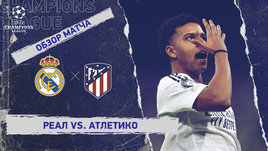 «Реал» — «Атлетико»: Лига чемпионов, первый матч 1/8 финала, видеообзор