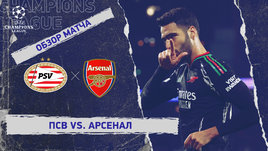 ПСВ — «Арсенал»: Лига чемпионов, первый матч 1/8 финала, видеообзор