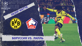 «Боруссия» — «Лилль»: Лига чемпионов, первый матч 1/8 финала, видеообзор