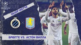 «Брюгге» — «Астон Вилла»: Лига чемпионов, первый матч 1/8 финала, видеообзор