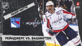 «Рейнджерс» — «Вашингтон»: НХЛ, видеообзор матча