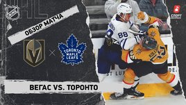 «Вегас» — «Торонто»: НХЛ, видеообзор матча