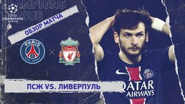 «ПСЖ» — «Ливерпуль»: Лига чемпионов, первый матч 1/8 финала, видеообзор