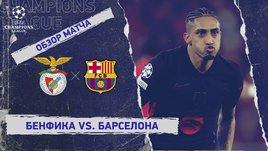 «Бенфика» — «Барселона»: Лига чемпионов, первый матч 1/8 финала, видеообзор