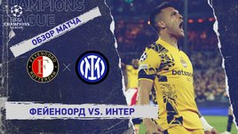 «Фейеноорд» — «Интер»: Лига чемпионов, первый матч 1/8 финала, видеообзор