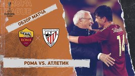 «Рома» — «Атлетик»: Лига Европы, первый матч 1/8 финала, видеообзор