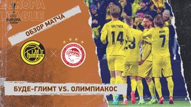 «Буде-Глимт» — «Олимпиакос»: Лига Европы, первый матч 1/8 финала, видеообзор