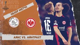 «Аякс» — «Айнтрахт»: Лига Европы, первый матч 1/8 финала, видеообзор