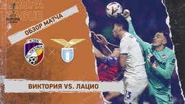 «Виктория» — «Лацио»: Лига Европы, первый матч 1/8 финала, видеообзор