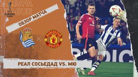 «Реал Сосьедад» — «Манчестер Юнайтед»: Лига Европы, первый матч 1/8 финала, видеообзор