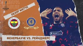 «Фенербахче» — «Рейнджерс»: Лига Европы, первый матч 1/8 финала, видеообзор