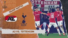 АЗ — «Тоттенхэм»: Лига Европы, первый матч 1/8 финала, видеообзор