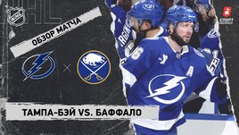 «Тампа-Бэй» — «Баффало»: НХЛ, видеообзор матча