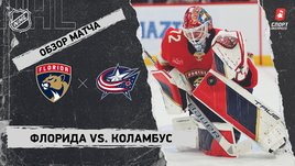 «Флорида» — «Коламбус»: НХЛ, видеообзор матча