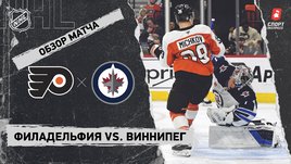 «Филадельфия» — «Виннипег»: НХЛ, видеообзор матча