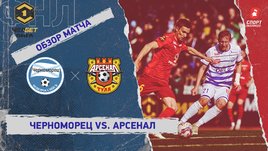 «Черноморец» — «Арсенал»: ФНЛ, 23-й тур, видеообзор матча