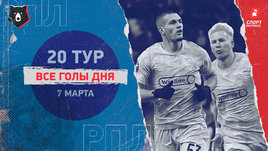 РПЛ: видео голов 20-го тура 7 марта