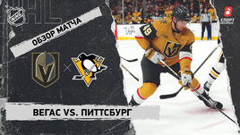 «Вегас» — «Питтсбург»: НХЛ, видеообзор матча