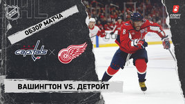 «Вашингтон» — «Детройт»: НХЛ, видеообзор матча