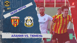 «Алания» — «Тюмень»: ФНЛ, 23-й тур, видеообзор матча