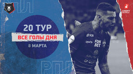 РПЛ: видео голов 20-го тура 8 марта