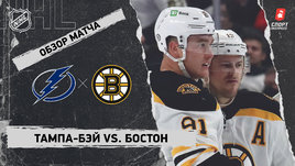 «Тампа-Бэй» — «Бостон»: НХЛ, видеообзор матча